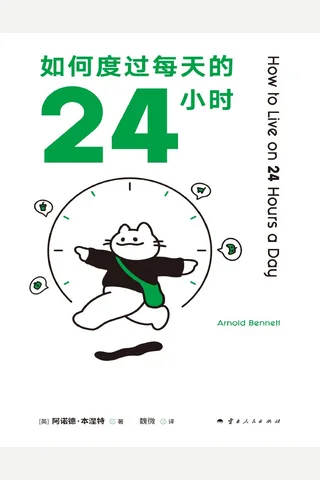 《如何度过每天的24小时》【豆瓣评分7.5】 封面