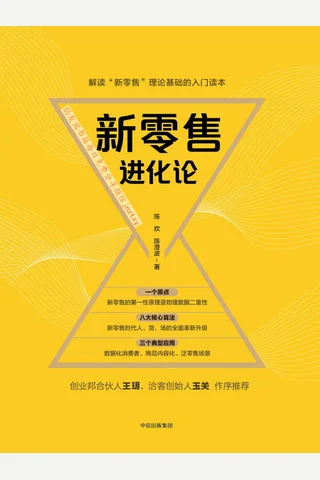 《新零售进化论》 封面