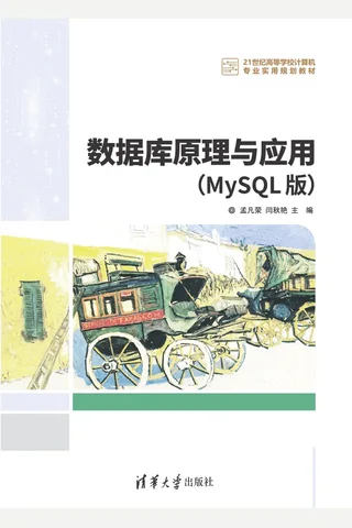 数据库原理与应用 封面
