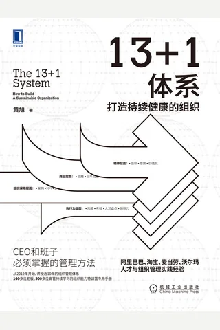 《13+1体系：打造持续健康的组织》 封面