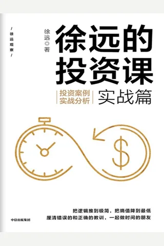 《徐远的投资课·实战篇》 封面