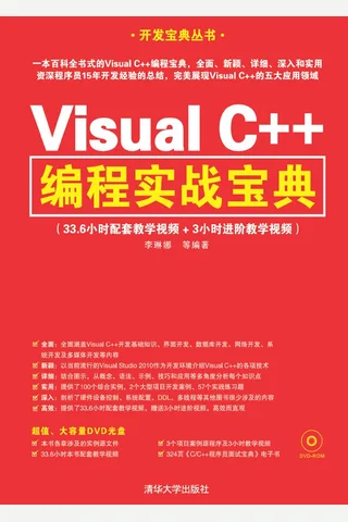Visual C++编程实战宝典 封面