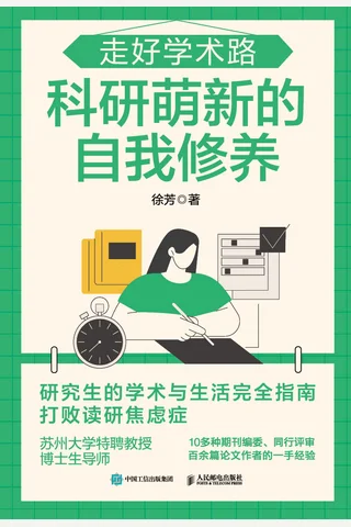 《走好学术路：科研萌新的自我修养》 封面