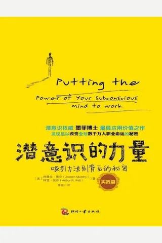 潜意识的力量：吸引力法则背后的秘密 封面