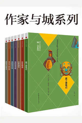 作家与城系列 封面