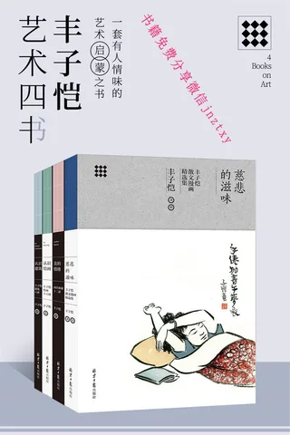 丰子恺艺术四书套装共4本 - 丰子恺 封面