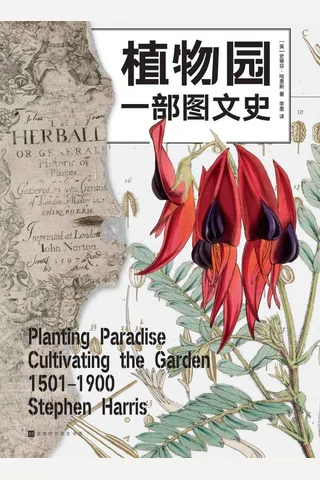 《植物园 ：一部图文史》 封面