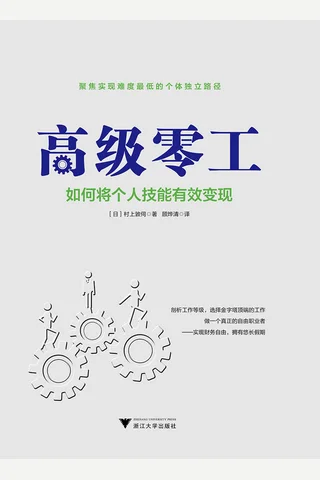 《高级零工：如何将个人技能有效变现》 封面