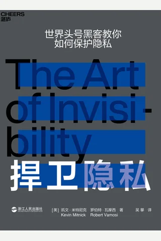 《捍卫隐私》 封面