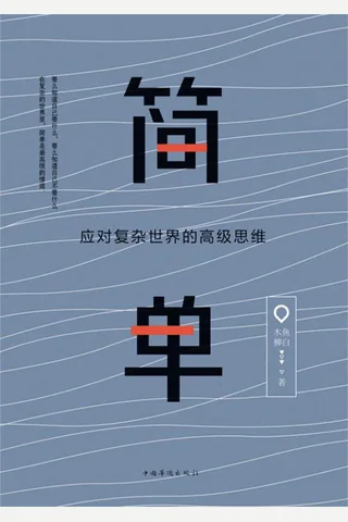《简单：应对复杂世界的高级思维》 封面