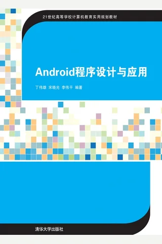Android程序设计与应用 封面