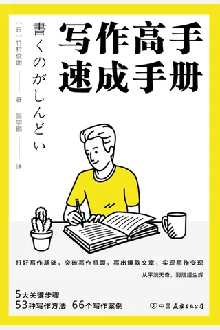 《写作高手速成手册》 封面