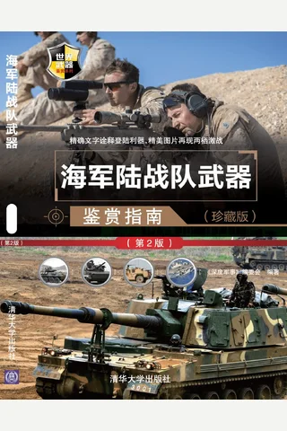 海军陆战队武器鉴赏指南(珍藏版) 封面