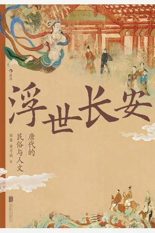浮世长安：唐代的民俗与人文 封面