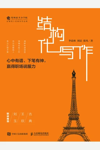 《结构化写作》李忠秋 封面