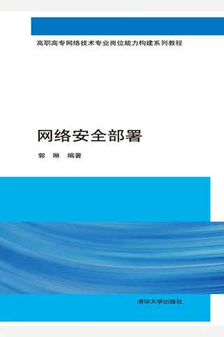 网络安全部署 封面