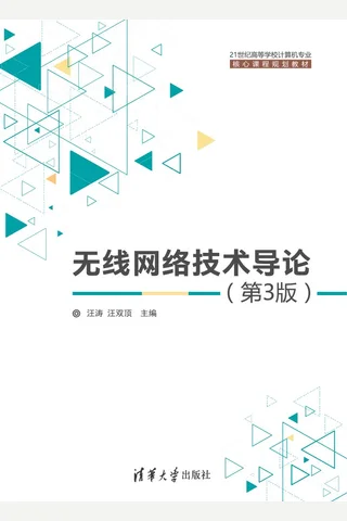无线网络技术导论 封面