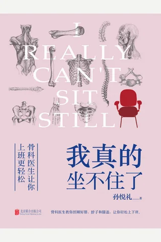 《我真的坐不住了》 封面