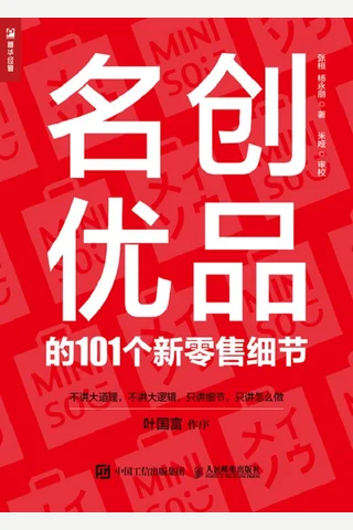 《名创优品的101个新零售细节》 封面