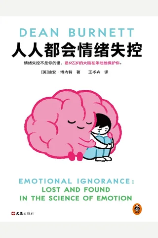 《人人都会情绪失控》【豆瓣评分9.2】 封面