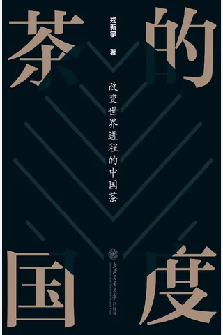 《茶的国度：改变世界进程的中国茶》 封面