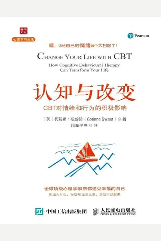 认知与改变 封面