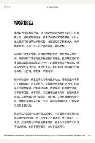 知乎盐选 柳家倒台 封面