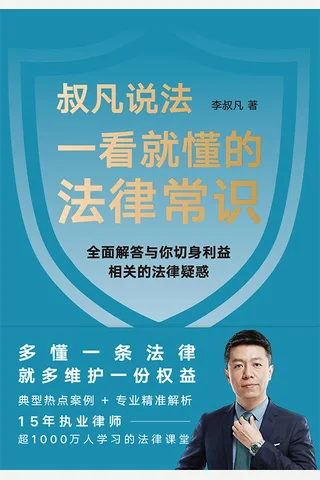 《一看就懂的法律常识》 封面