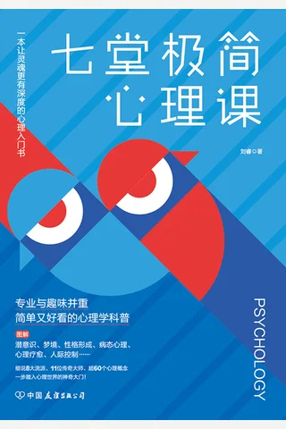《七堂极简心理课》 封面