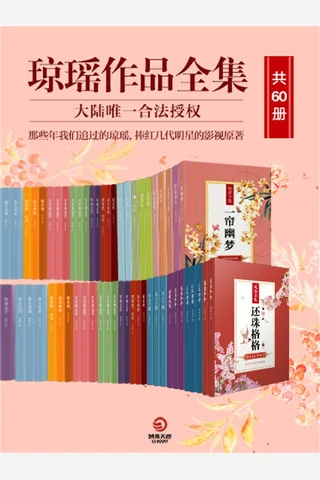 琼瑶作品全集 封面