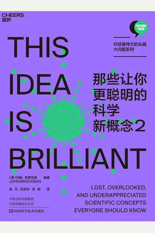 《那些让你更聪明的科学新概念 2》 封面