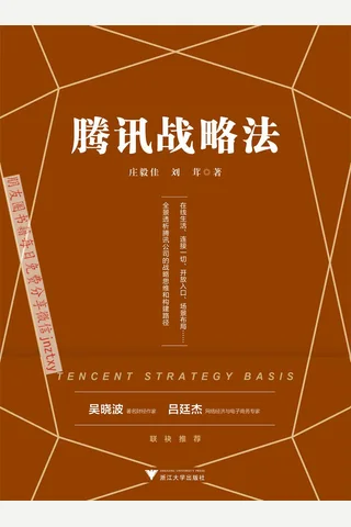 腾讯战略法 封面