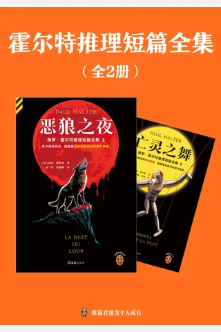 霍尔特推理短篇全集 封面