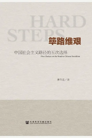 筚路维艰-萧冬连 封面