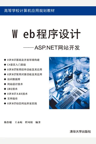 Web程序设计——ASP.NET网站开发 封面