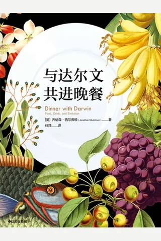 《与达尔文共进晚餐》 封面