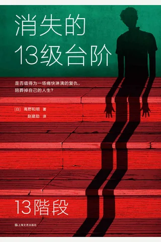 消失的13级台阶 封面
