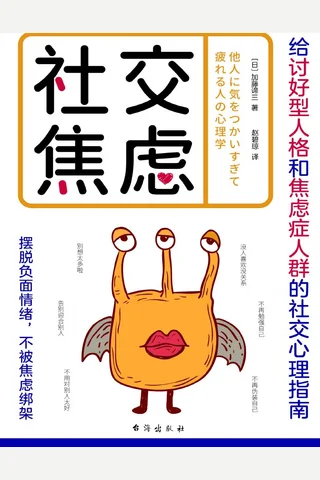 《社交焦虑》【豆瓣评分暂无】 封面