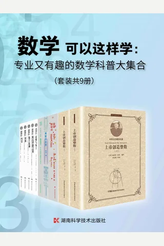 数学可以这样学：专业又有趣的数学科普大集合（套装共9册） - 史蒂芬·霍金 等 封面