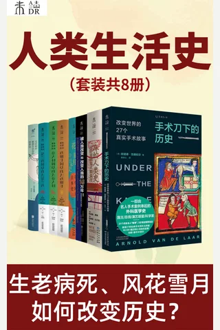 人类生活史（套装共8册） - 布莱恩·费根 等 封面