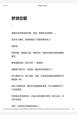 知乎盐选 梦游恋爱 封面