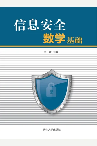 信息安全数学基础 封面