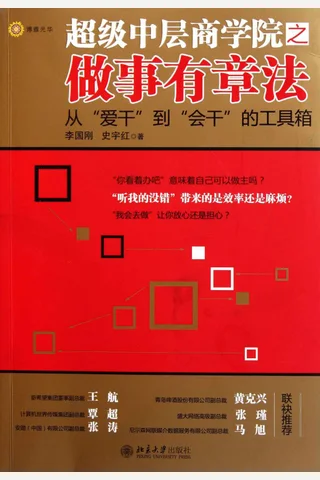 超级中层商学院之做事有章法 李国刚 史宇红 封面