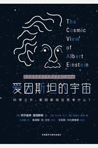 《爱因斯坦的宇宙》 封面