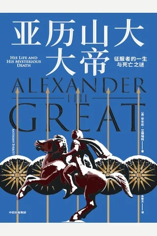 《亚历山大大帝》 封面