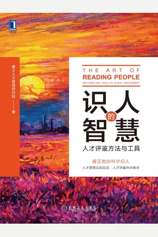 《识人的智慧》 封面