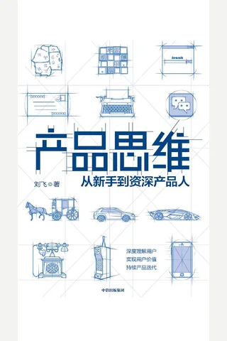 《产品思维》 封面