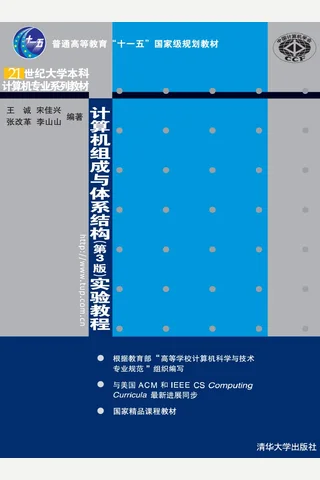计算机组成与体系结构（第3版）实验教程 封面