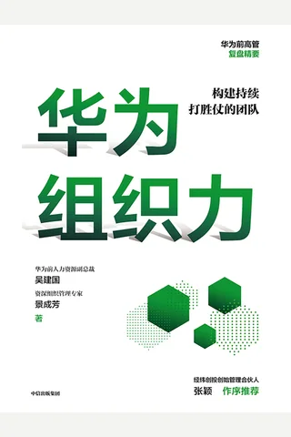 《华为组织力》 封面