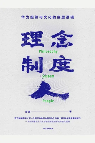 《理念·制度·人》 封面